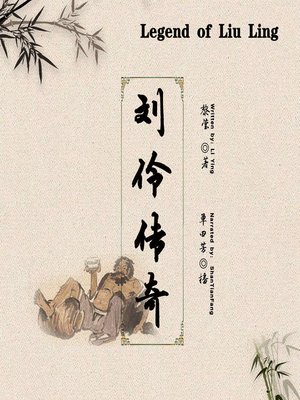 cover image of 刘伶传奇 (Legend of Liu Ling)